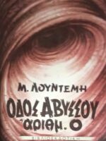 Οδός Αβύσσου αριθμός 0