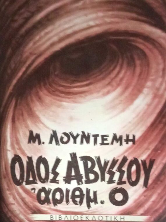 Οδός Αβύσσου αριθμός 0