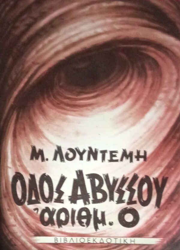 Οδός Αβύσσου αριθμός 0