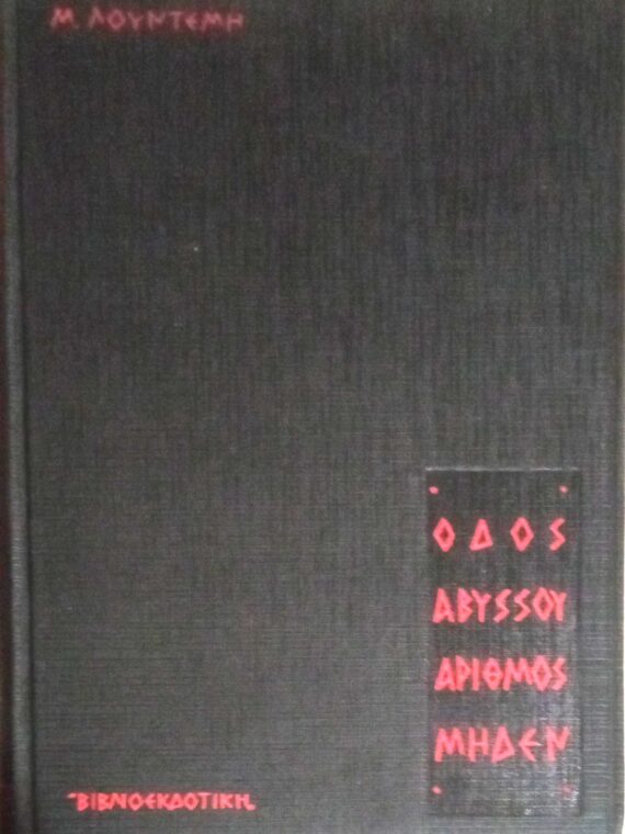 Οδός Αβύσσου αριθμός 0