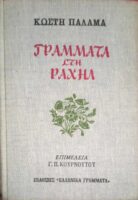 Γράμματα στη Ραχήλ
