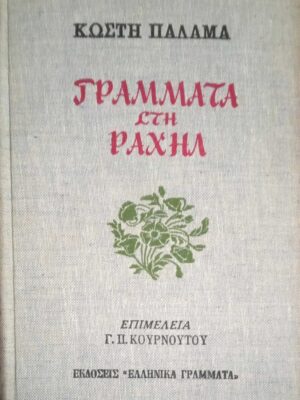 Γράμματα στη Ραχήλ