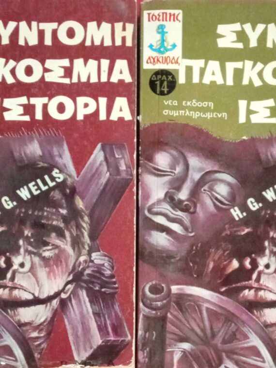 Σύντομη παγκόσμια ιστορία τόμοι 2