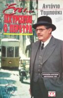 Έτσι… ισχυρίζεται ο Περέιρα