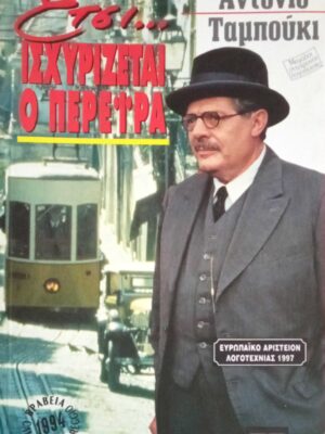 Έτσι… ισχυρίζεται ο Περέιρα