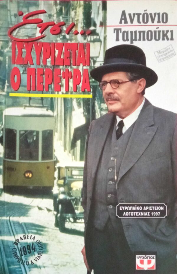 Έτσι… ισχυρίζεται ο Περέιρα