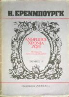Άνθρωποι χρόνια ζωή τόμος Ε'