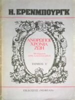 Άνθρωποι χρόνια ζωή τόμος Ε'