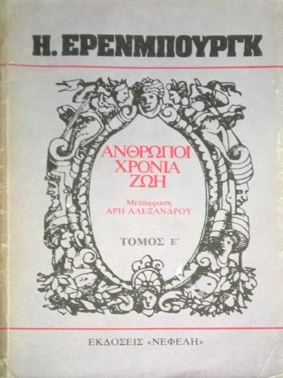 Άνθρωποι χρόνια ζωή τόμος Ε'