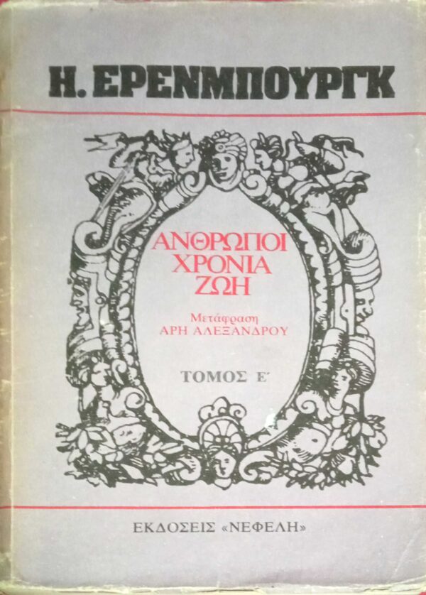 Άνθρωποι χρόνια ζωή τόμος Ε'