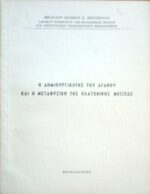 Η δημιουργικότης του αγαθού και η μεταφυσική της Πλατωνικής μείξεως