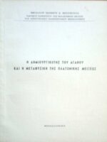 Η δημιουργικότης του αγαθού και η μεταφυσική της Πλατωνικής μείξεως