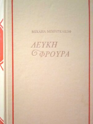 Λευκή φρουρά