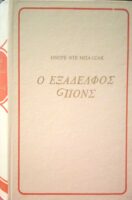 Ο εξάδελφος Πονς