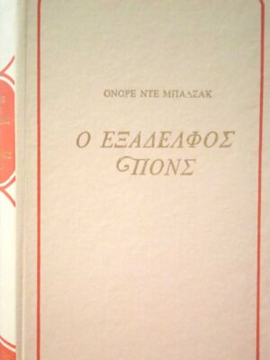 Ο εξάδελφος Πονς