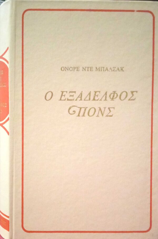 Ο εξάδελφος Πονς