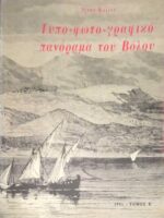 Τυπο-φωτο-γραφικό πανόραμα του Βόλου τόμος Β'