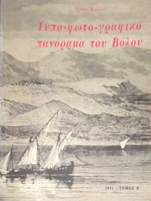 Τυπο-φωτο-γραφικό πανόραμα του Βόλου τόμος Β'