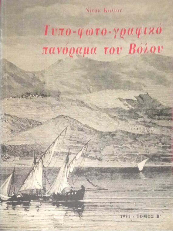 Τυπο-φωτο-γραφικό πανόραμα του Βόλου τόμος Β'