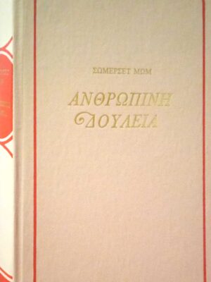 Ανθρώπινη δουλεία τόμοι 2