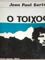 Ο τοίχος