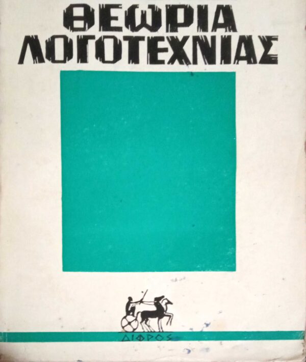 Θεωρία Λογοτεχνίας
