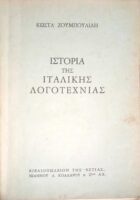 Ιστορία της Ιταλικής Λογοτεχνίας