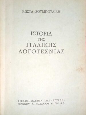 Ιστορία της Ιταλικής Λογοτεχνίας
