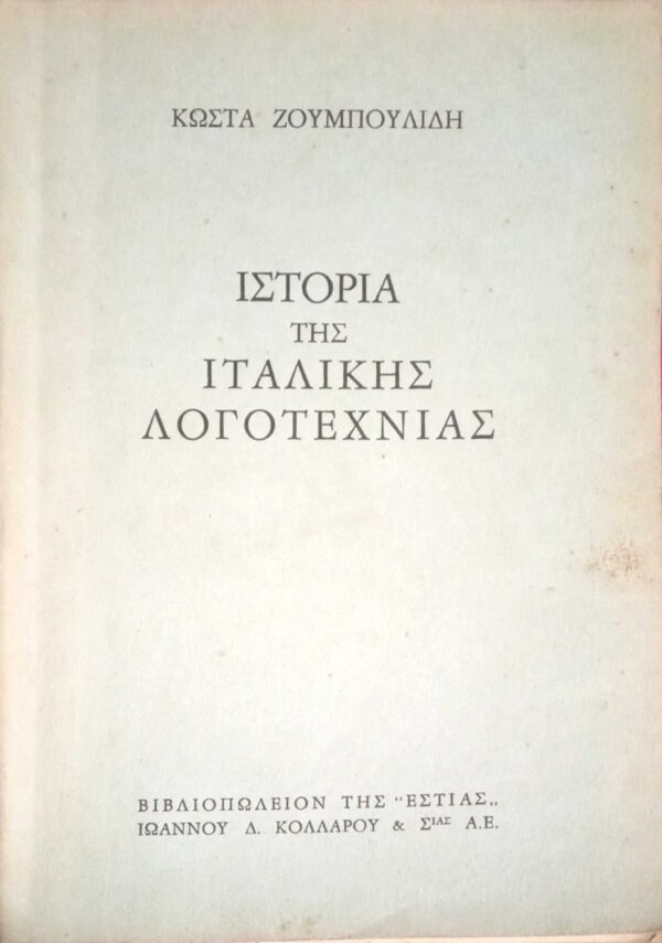 Ιστορία της Ιταλικής Λογοτεχνίας