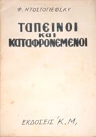 Ταπεινοί και καταφρονεμένοι
