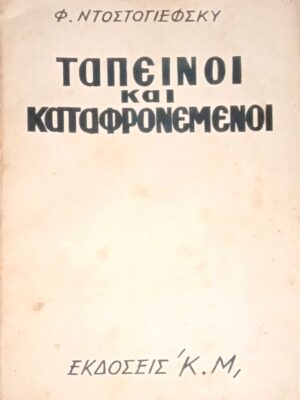 Ταπεινοί και καταφρονεμένοι