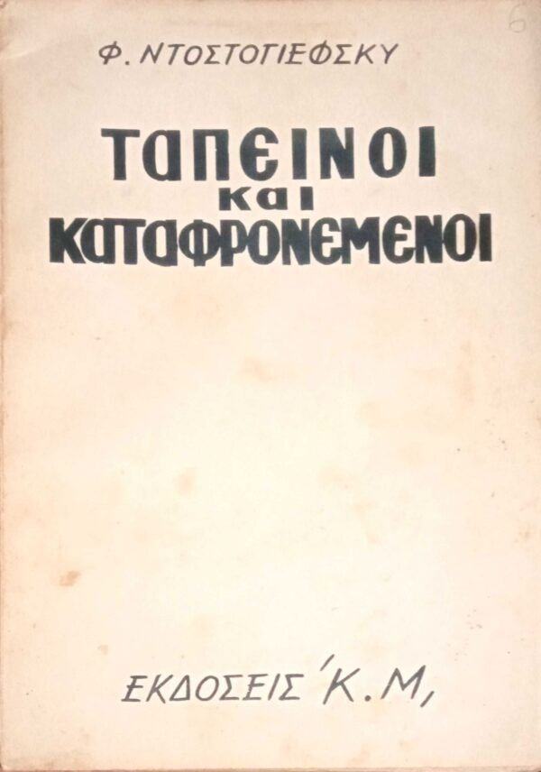 Ταπεινοί και καταφρονεμένοι