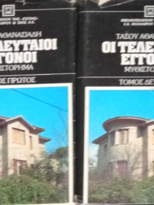 Οι τελευταίοι εγγονοί τόμοι 2