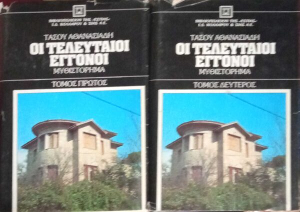 Οι τελευταίοι εγγονοί τόμοι 2