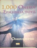 1000 Όνειρα και η ερμηνεία τους Ονειροκρίτης