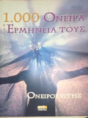1000 Όνειρα και η ερμηνεία τους Ονειροκρίτης