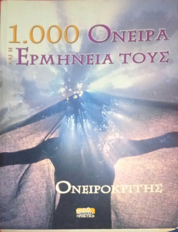 1000 Όνειρα και η ερμηνεία τους Ονειροκρίτης