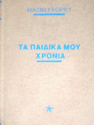 Τα παιδικά μου χρόνια