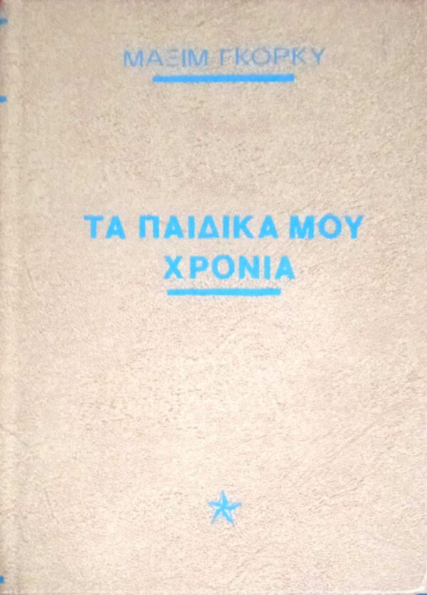Τα παιδικά μου χρόνια