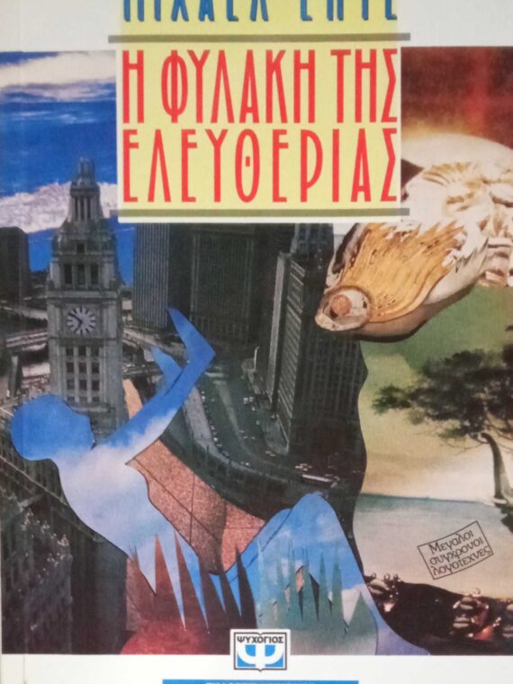 Η φυλακή της ελευθερίας