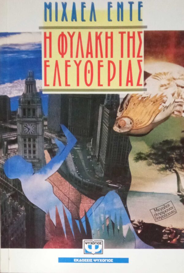 Η φυλακή της ελευθερίας