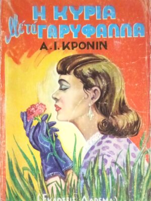 Η κυρία με τα γαρύφαλλα