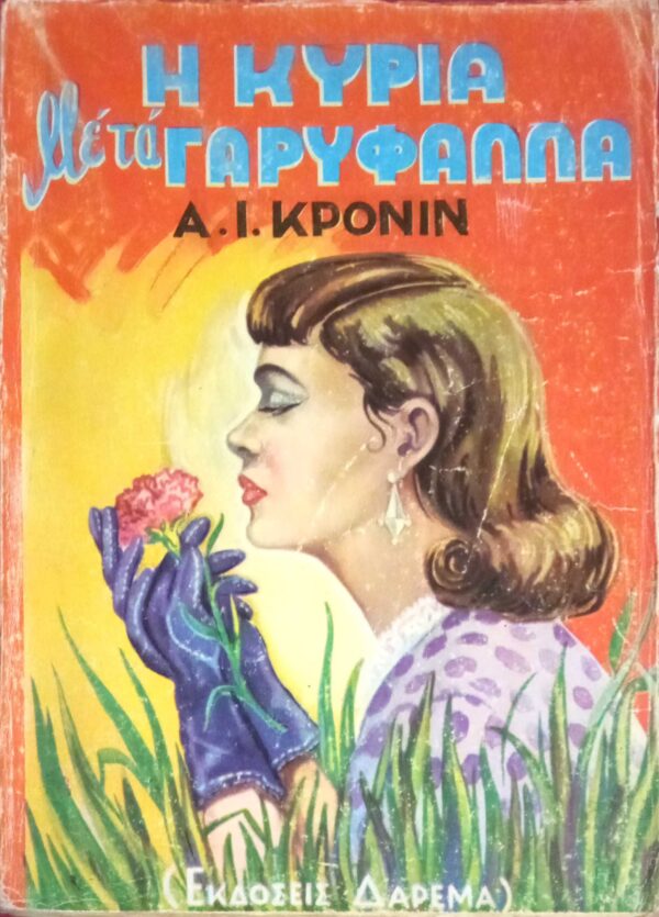 Η κυρία με τα γαρύφαλλα