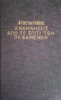Αναμνήσεις από το σπίτι των πεθαμένων