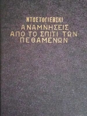 Αναμνήσεις από το σπίτι των πεθαμένων