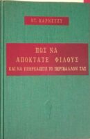 Πώς να αποκτάτε φίλους και να επηρεάζετε το περιβάλλον σας