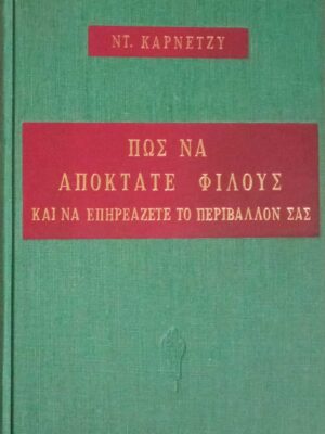 Πώς να αποκτάτε φίλους και να επηρεάζετε το περιβάλλον σας