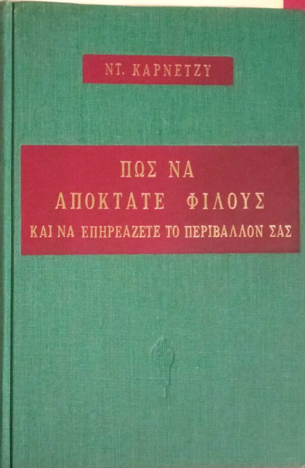 Πώς να αποκτάτε φίλους και να επηρεάζετε το περιβάλλον σας