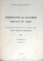 Κοινωνιολογική και φιλοσοφική ανάλυσις του γάμου τόμος Α'