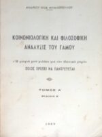 Κοινωνιολογική και φιλοσοφική ανάλυσις του γάμου τόμος Α'